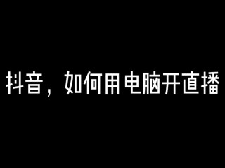 抖音电脑在线观看怎么进直播间,抖音pc端在线观看