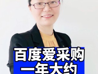 百度爱采购一年多少钱(谁知道百度爱采购一个月多少钱)
