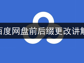 http百度网盘前缀,百度网盘前缀