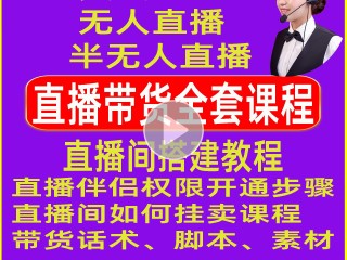 无人直播带货教程视频(学短视频一般学费多少钱)