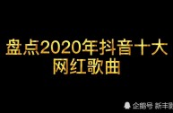 网红歌曲100首,最火的歌曲大全100首