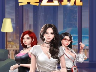 主播真会玩01,主播真会玩001