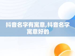 抖音名字有寓意,抖音名字寓意好的