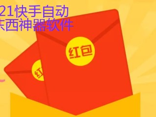 快手直播秒杀抢货软件手机版,快手直播秒杀抢货软件