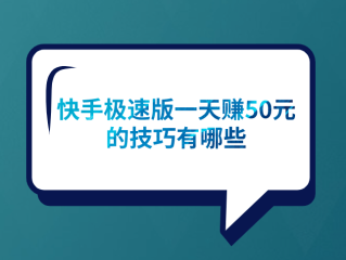 快手极速版免费下载赚钱是真的吗,快手极速版下载安装快手极速版赚钱是真的吗