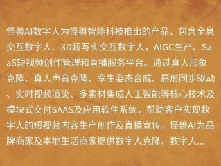 数字怪兽影视制作有限公司,怪兽AI数字人