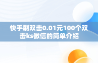 快手刷双击0.01元100个双击ks微信的简单介绍