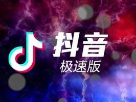 抖音极速版免费下载安装赚钱邀请好友邀请码怎么填,抖音极速版免费下载