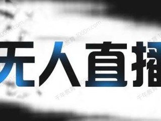 无人直播助手防封吗,无人直播助手