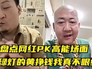 网红pk能挣多少钱,网红pk怎么赚钱
