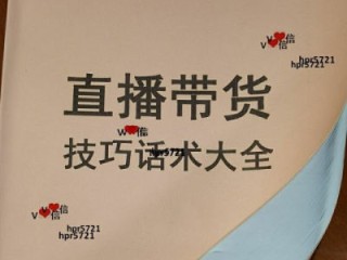 直播间主播开场白话术视频,主播直播话术技巧开场白