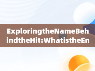 ExploringtheNameBehindtheHit:WhatistheEnglishNameofKuaishou?，快手app的英文名叫什么 