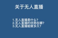 刷视频挣钱一天300元,无人直播带货免费版