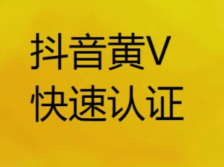 抖音黄v怎么认证,抖音黄v认证需要什么