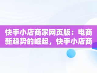 快手小店商家网页版：电商新趋势的崛起，快手小店商家版官网 