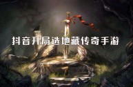 抖音怎么直播传奇手游(抖音怎么直播传奇手游多少钱)