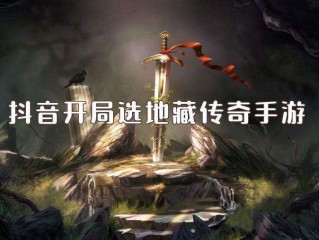 抖音怎么直播传奇手游(抖音怎么直播传奇手游多少钱)
