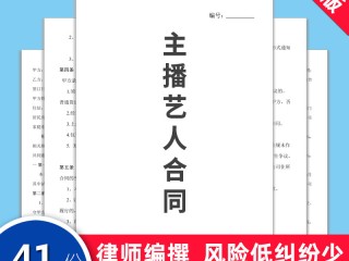 主播签约合同模板怎么写,主播签约合同模板