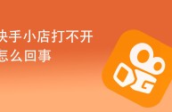 快手小店入口下载,快手小店入口下载app