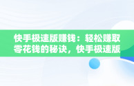 快手极速版赚钱：轻松赚取零花钱的秘诀，快手极速版赚钱领现金 