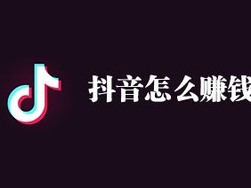 中视频计划1000播放量多少钱,抖音怎么赚钱最简单的方式