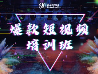 短视频拍摄培训班,短视频拍摄剪辑培训班