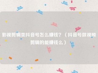 怎么样在抖音上赚钱(如何在抖音上赚钱?)