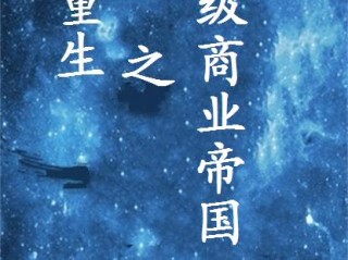超级直播系统 小说,重生超级主播系统