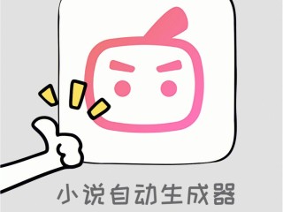 网络小说生成器app,网络小说生成器