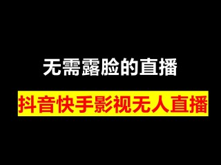 快手黑科技无人直播软件,快手无人直播赚钱技术,不用真人出镜!