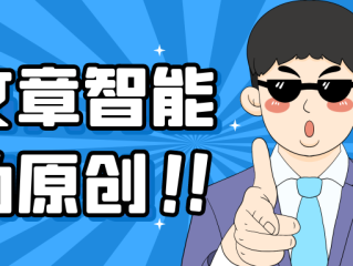 伪原创工具入口,al伪原创