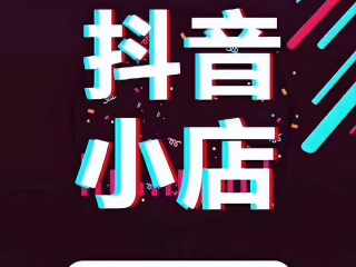 抖音小店商家官方入口(抖音小店商家官方入口是什么)
