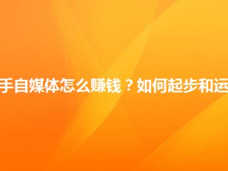 自媒体如何运营及赚钱(做自媒体运营通过什么挣钱)