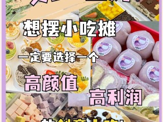 小吃摆摊最火项目排行榜前十名培训,小吃摆摊最火项目排行榜前十名