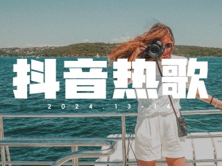 最火的歌2025前十抖音,最火的歌曲2021排行前10名抖音