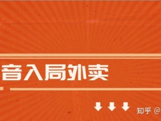 抖音外卖地推(沈阳抖音外卖地推)