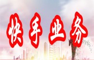 在哪里可以买快手账号,快手实名白号出售网站10元