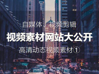 无人直播视频素材免费网站大全,无人直播视频素材免费网站