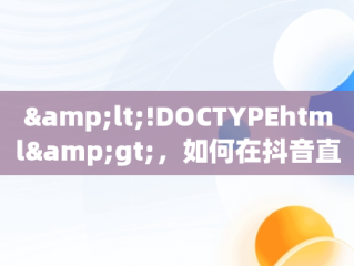 &lt;!DOCTYPEhtml&gt;，如何在抖音直播足球赛事 