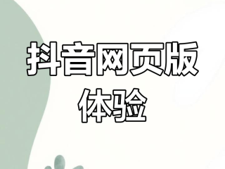 抖音网页版入口,抖音网页版入口直播