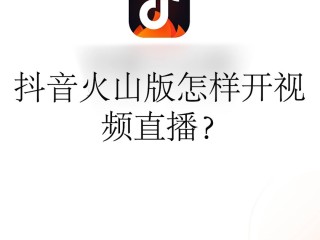 怎么下载抖音火山版,怎么下载抖音火山版app