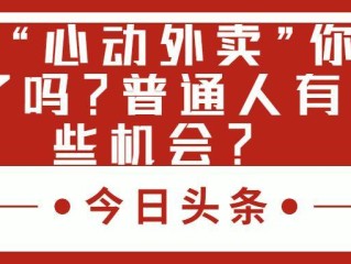 抖音心动外卖是个风口吗,成都抖音心动外卖