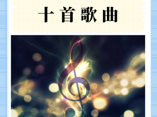 直播间最火歌曲大全(直播间最火歌曲大全dj中文版)