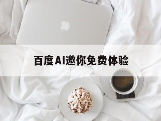 百度AI邀你免费体验(百度ai体验中心颜值测试)