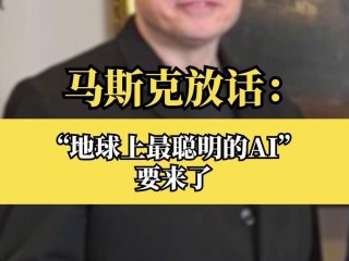 马斯克all in,马斯克:明年AI将比任何人都聪明