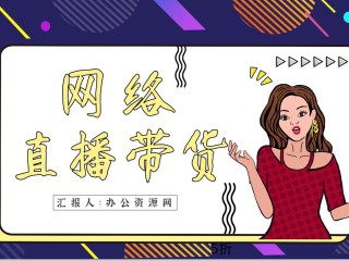直播带货运营是做什么的,直播带货运营是做什么的工作图片
