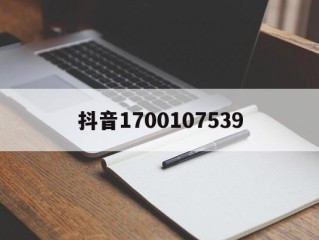 抖音1700107539,学历170006是什么意思