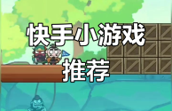 快手小游戏官方正版苹果版,快手小游戏官方正版