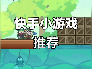 快手小游戏官方正版苹果版,快手小游戏官方正版