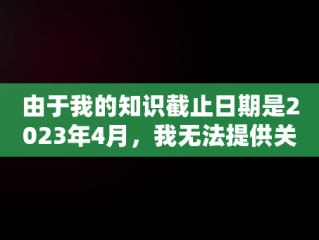 由于我的知识截止日期是2023年4月，我无法提供关于“快手官网地址id”这一具体主题的最新信息。但是，我可以为您创作一篇关于快手平台的介绍性文章，假设您是在询问快手的官网地址。以下是一篇关于快手的文章：，快手官网地址iP 